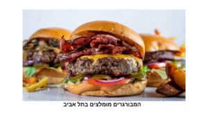 המבורגרים מומלצים בתל אביב