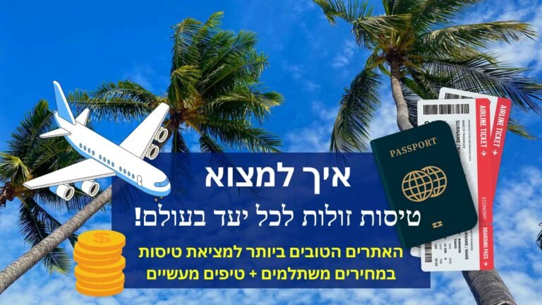 איך למצוא טיסות זולות לכל יעד בעולם